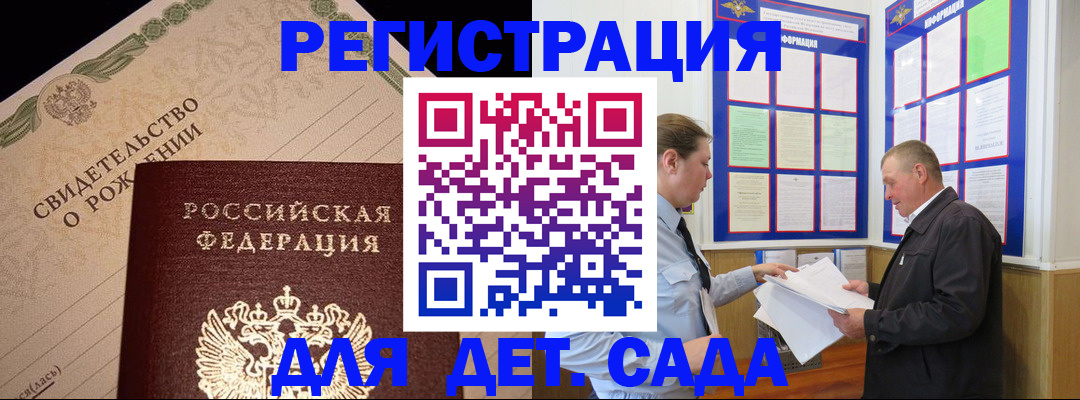 регистрация для дет. сада в Пестово